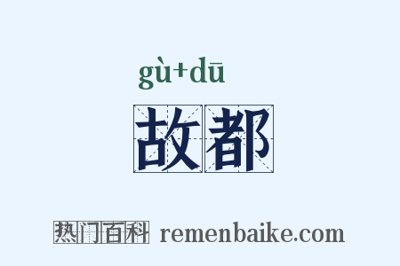 故都是什么意思的图片